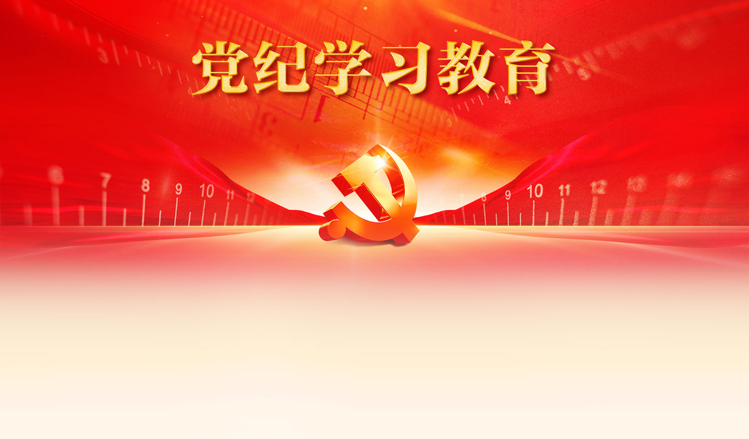 纪法课堂 | 六项纪律“负面清单” 政治纪律篇